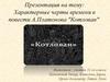 Характерные черты времени в повести А. Платонова "Котлован"