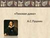 «Пиковая дама» А.С. Пушкин