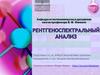 Рентгеноспектральный анализ