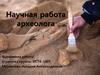 Научная работа археолога