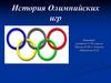 История Олимпийских игр