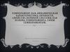 Темперамент как динамическая характеристика личности. Свойства нервной системы как основа темперамента. Типы темпераментов