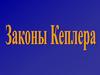 Законы Кеплера