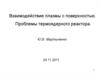 Взаимодействие плазмы с поверхностью. Проблемы термоядерного реактора