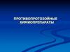 Противопротозойные химиопрепараты