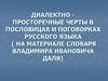 Диалектно - просторечные черты в пословицах и поговорках русского языка ( на материале словаря Владимира Ивановича Даля)