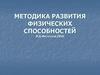 Методика развития физических способностей