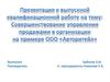 Совершенствование управления продажами в организации на примере ООО «Авторитейл»