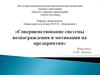 Совершенствование системы вознаграждения и мотивации на предприятии