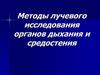 Методы лучевого исследования органов дыхания и средостения