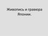 Живопись и гравюра Японии