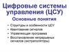 Цифровые системы управления (ЦСУ). Основные понятия