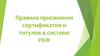 Правила присвоения сертификатов и титулов в системе РКФ