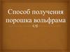 Способ получения порошка вольфрама