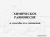 Химическое равновесие и способы его смещения