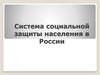 Система социальной защиты населения в России