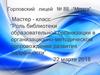 Мастер - класс “Роль библиотеки образовательной организации в организационно-методическом сопровождении развития одарённости”