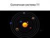 Солнечная система