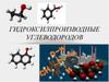 Гидроксилпроизводные углеводородов