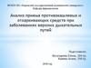 Анализ приема противокашлевых и отхаркивающих средств при заболеваниях верхних дыхательных путей