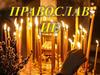 Православие. Библия