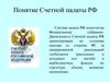 Понятие счетной палаты РФ