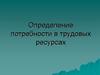 Определение потребности в трудовых ресурсах