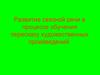 Развитие связной речи в процессе обучения пересказу художественных произведений