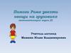 Помоги Роме увезти овощи на грузовике. Автоматизация звука [Р]