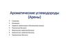 Ароматические углеводороды (Арены)