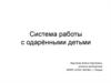 Система работы с одарёнными детьми