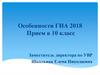 Особенности ГИА 2018. Прием в 10 класс