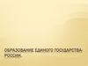 Образование единого государства - России