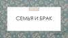 Семья и брак