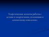 Теоретические аспекты работы с детьми и подростками, склонными к девиантному поведению
