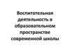 Воспитательная деятельность в образовательном пространстве современной школы