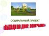 Спорт во дворе. Социальный проект