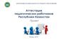Аттестация педагогических работников Республики Казахстан