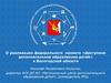 О реализации федерального проекта «Доступное дополнительное образование детей» в Вологодской области