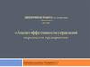 Анализ эффективности управления персоналом предприятия