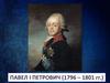 Павел I Петрович (1796 – 1801 гг.)
