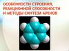 Особенности строения, реакционной способности и методы синтеза аренов