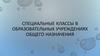 Специальные классы в образовательных учреждениях общего назначения