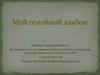 Мой семейный альбом