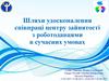 Шляхи удосконалення співпраці центру зайнятості з роботодавцями в сучасних умовах