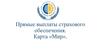 Прямые выплаты страхового обеспечения. Карта «Мир»