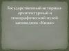Государственный историко-архитектурный и этнографический музей-заповедник «Кижи»