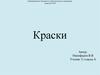 Краски. Виды красок