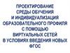 Проектирование среды обучения и индивидуализация образовательного профиля с помощью виртуальных сетей в условиях новых ФГОС