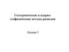 Геотермические и ядерногеофизические методы разведки